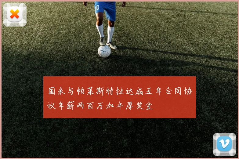 国米与帕莱斯特拉达成五年合同协议年薪两百万加丰厚奖金