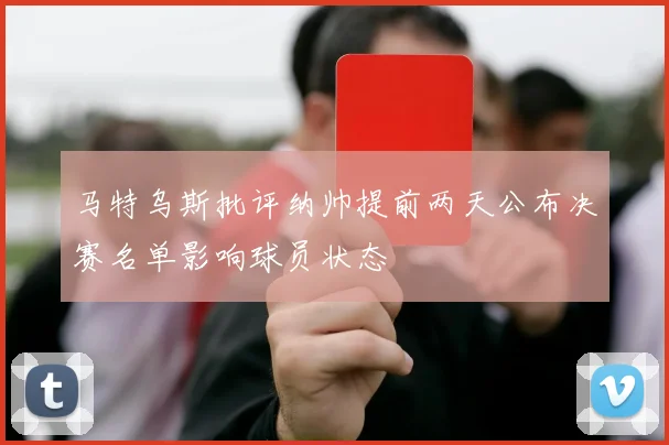 马特乌斯批评纳帅提前两天公布决赛名单影响球员状态