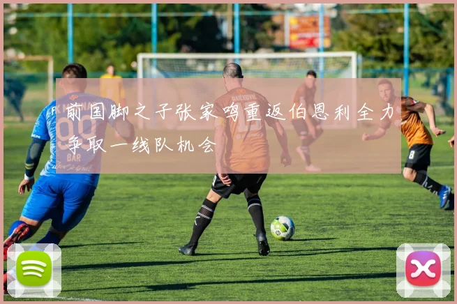 前国脚之子张家鸣重返伯恩利全力争取一线队机会