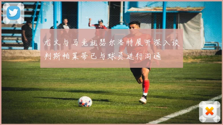 尤文与马竞就瑟尔洛特展开深入谈判斯帕莱蒂已与球员进行沟通