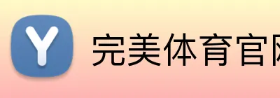 完美体育官网 logo